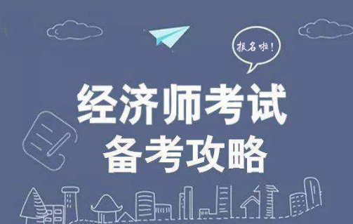 经济师考试的报考专业选择推荐