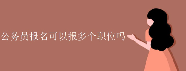 公务员考试可以报名多个职位吗? 公务员考试可以报名多个职位吗?