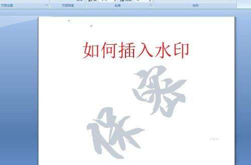 办公软件培训三种去Word文档水印方法