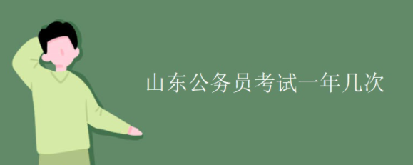 ɽ������Ա����һ�꼸��