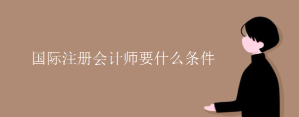 国际注册会计师要什么条件
