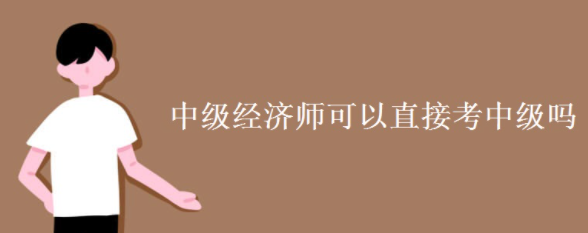 中级经济师可以直接考中级吗