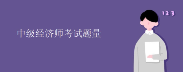 中级经济师考试题量