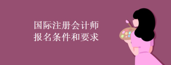 国际注册会计师报名条件和要求