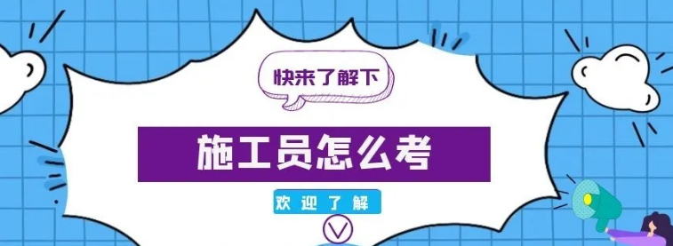 建筑九大员中施工员的报考条件须知