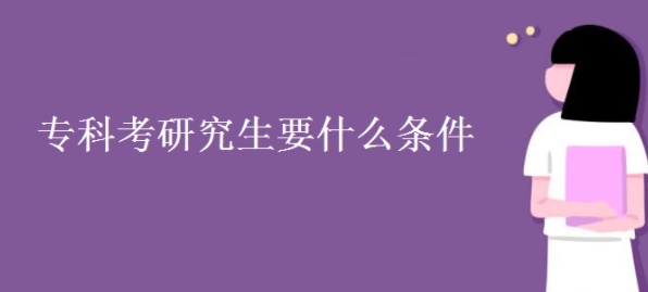 专科考研究生要什么条件