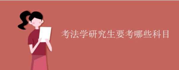 考法学研究生要考哪些科目