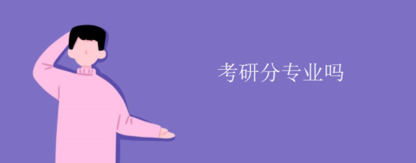 研究生考试分专业吗