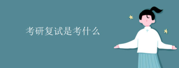 研究生考试复试是考什么