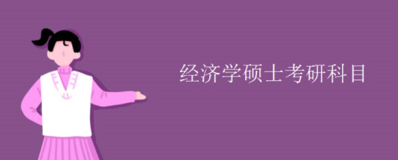 经济学硕士考研科目