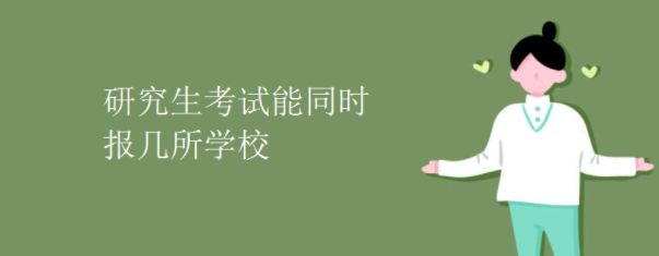 研究生考试能同时报几所学校