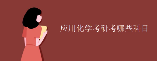 应用化学考研考哪些科目