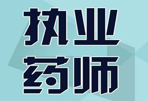 ִҵ��ҩʦ�ɼ�����������ʲô