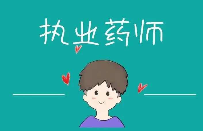 ִҵ��ҩʦ�ɼ�����������ʲô