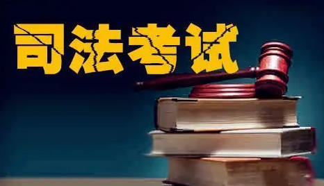 成人自考可以参加司法考试吗