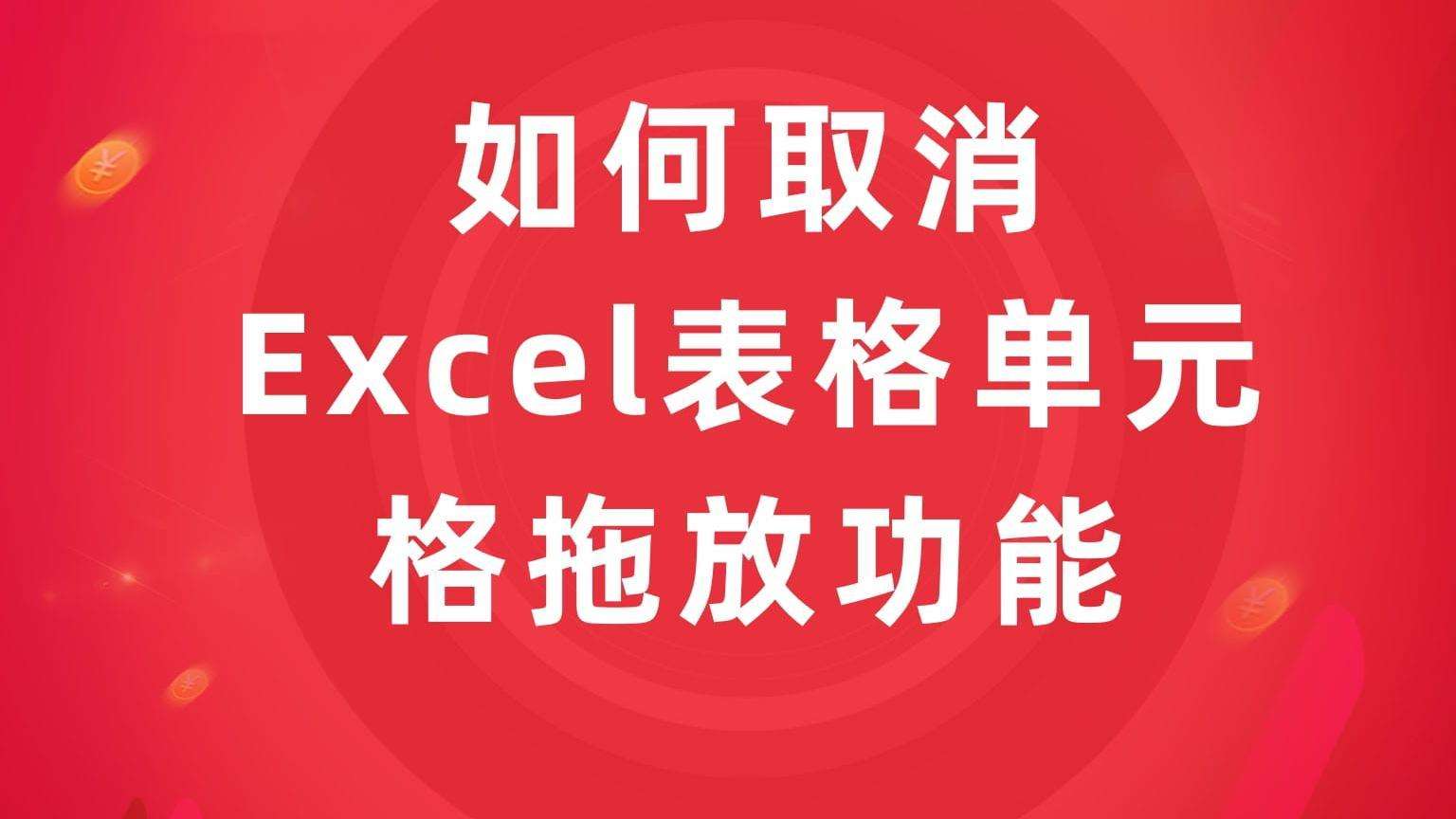 办公软件培训教你如何取消Excel单元格拖放
