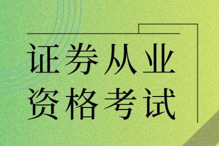 证券从业考试共有几科