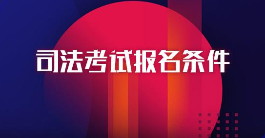 司法考试2022年报考条件及要求