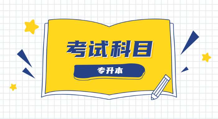 山东专升本食品质量安全考试都有哪些科目