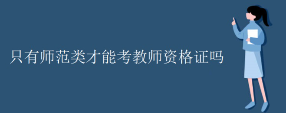 ֻ��ʦ������ܿ���ʦ�ʸ�֤��