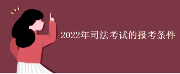 2022年司法考试的报考条件