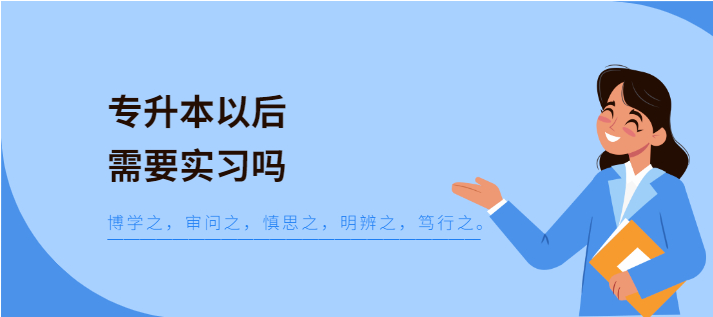 专升本考试以后还需要进行实习吗