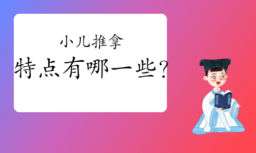 小儿推拿保健师学习下小儿推拿特点有哪些?