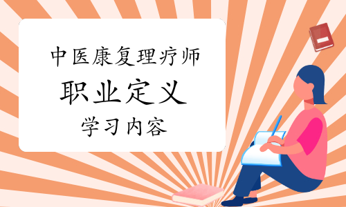 中医康复理疗师怎么定义 学习什么