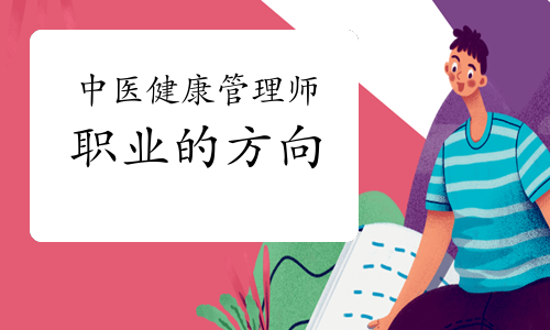 报考中医健康管理师职业的方向如何