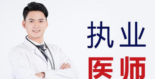 ​​ִҵҽʦ���Եĺϸ�����߼�ͨ����