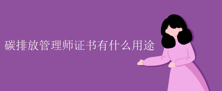 碳排放管理师证书有什么用途