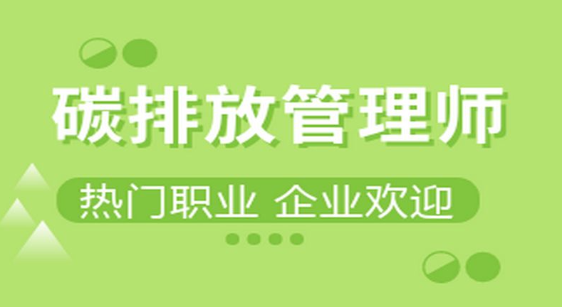 碳排放管理师证哪里都可以用吗,证书靠谱吗