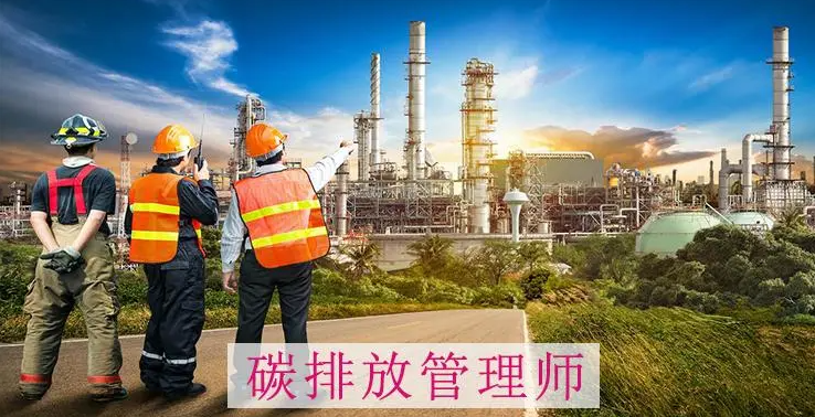 怎么考碳排放管理师证 资格证书师哪个部门颁发的
