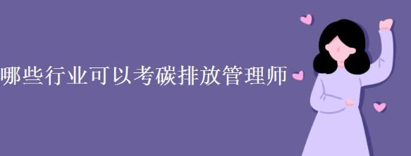 碳排放管理师考试的招考对象有哪些?
