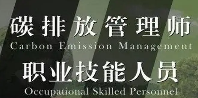 考碳排放管理师的有什么用 招生资格是什么