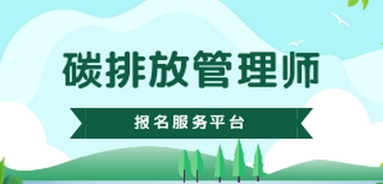 碳排放管理师证拿到手一个月能开多少钱 含金量怎么样