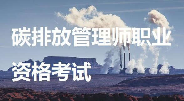 碳排放管理员一个月多少钱 薪资高吗
