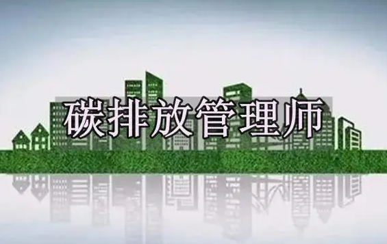 碳排放管理员考试要满足什么薛学历才可以报名