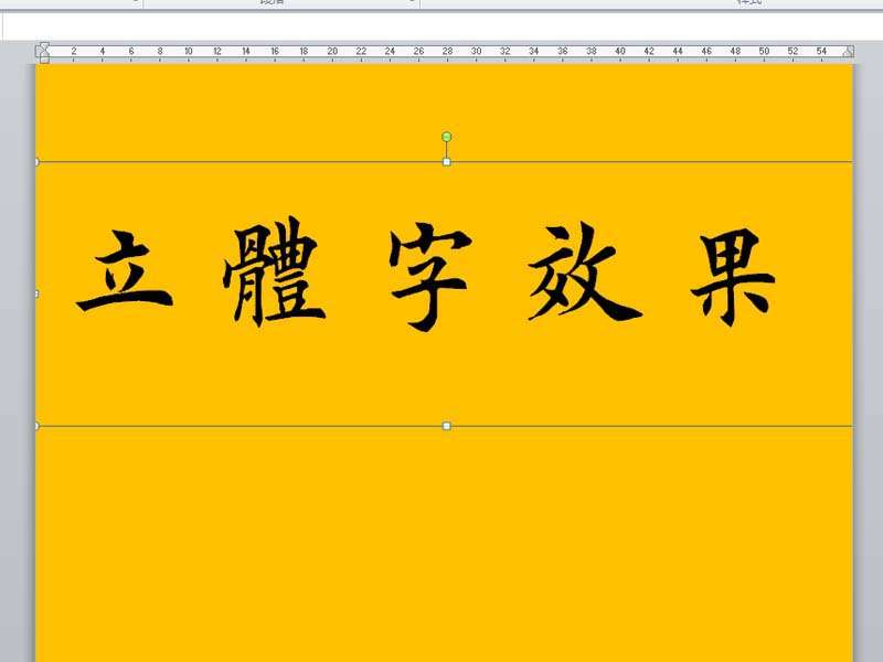 商务办公培训教你用Word制作醒目立体文字