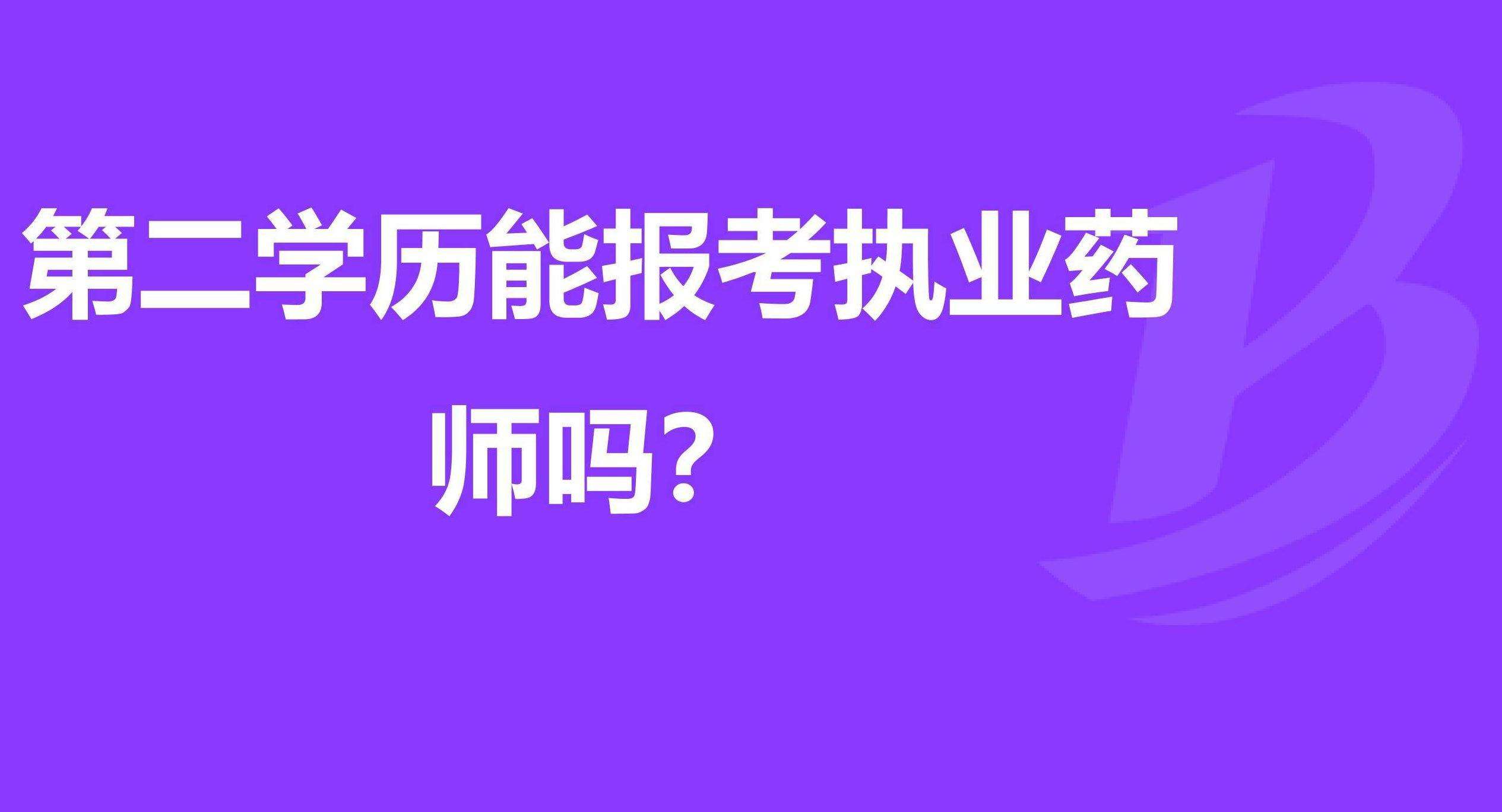 �ڶ�ѧ�����Ա���ִҵҩʦ��