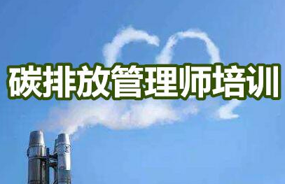 高级碳排放管理师的报名条件及发展前景须知