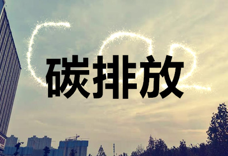 碳排放管理师的报名方式及条件须知