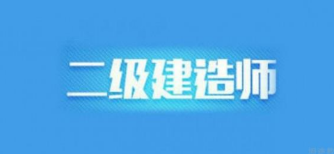 零基础备考二级建造师考试的误区及建议