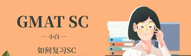 GMAT����SC��ϰ����Щ�÷���