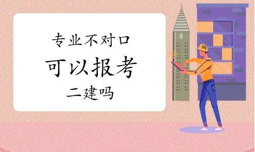专业不对口可以报考二级建造师吗