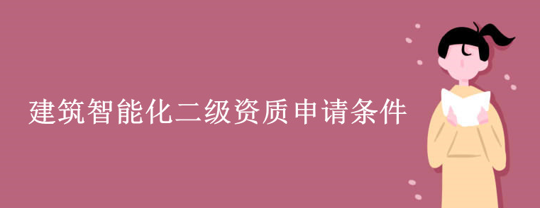 建筑智能化二级资质申请条件