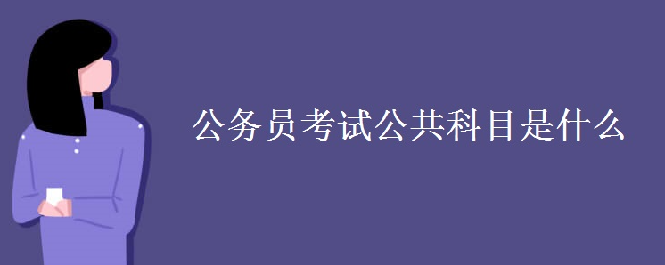 ����Ա���Թ�����Ŀ��ʲô