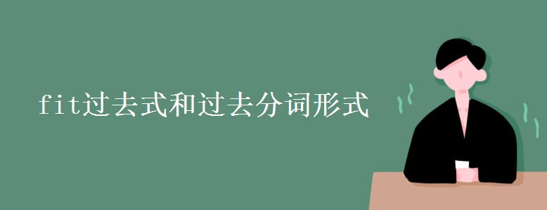 ����������֪ʶ�� fit��ȥʽ�͹�ȥ�ִ���ʽ
