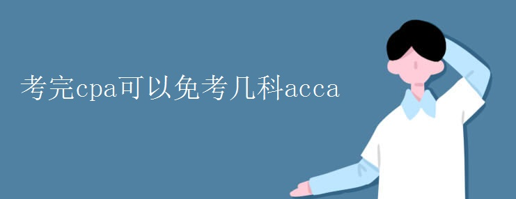 ����cpa�����⿼����acca