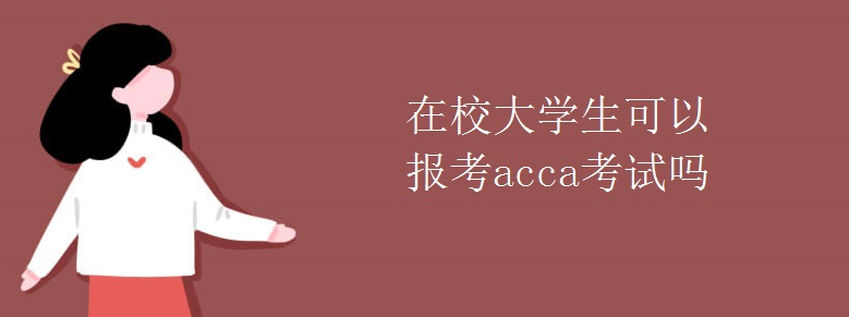 ��У��ѧ�����Ա���acca������